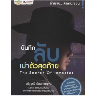 บันทึกลับเม่าตัวสุดท้าย หนังสือที่นำประสบการณ์เม่ามาวิเคราะห์ให้ได้เห็นจุดอ่อน เ