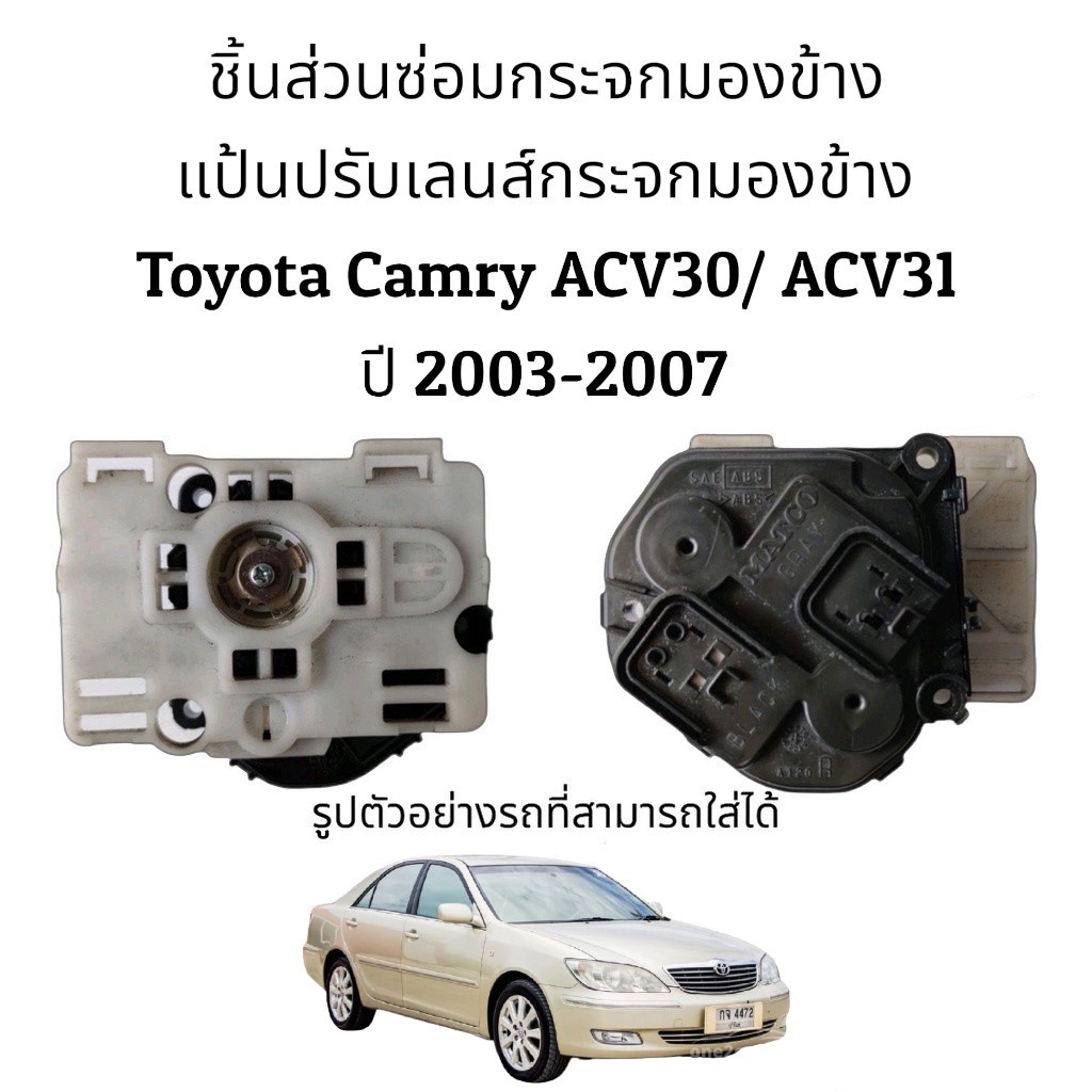 แป้นปรับเลนส์กระจกมองข้าง Toyota Camry ACV30/ACV31 ปี 2003-2007