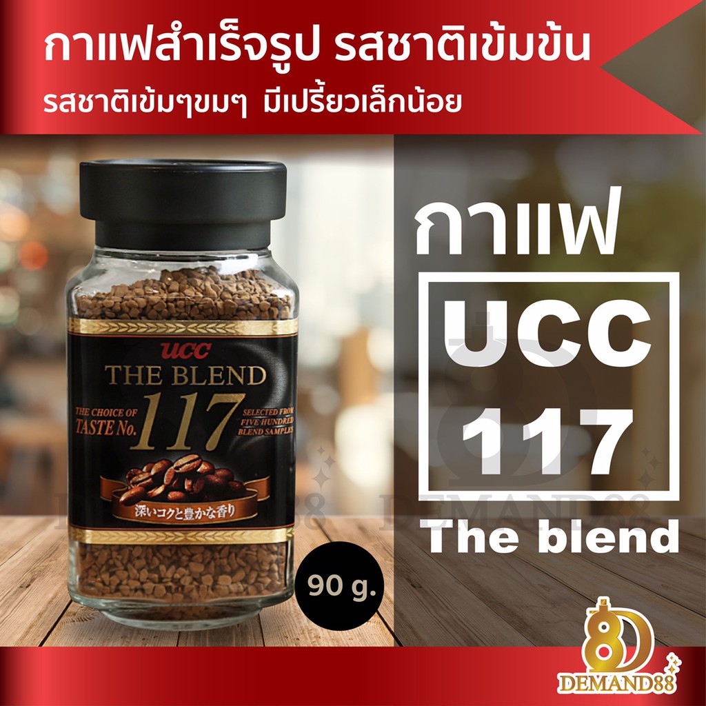 UCC Coffee กาแฟนำเข้า   UCC 117 กาแฟสำเร็จรูป รวมความนุ่ม เข้ม กลมกล่อม พร้อมส่ง90กรัม