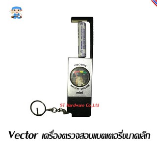 ST Hardware Vector เครื่องตรวจสอบแบตเตอร์รี่ ขนาดเล็ก (สีดำ) รุ่น BTC-AA