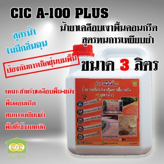 น้ำยาเคลือบพื้นคอนกรีต CIC A-100+ สีทาพื้น-ผนัง สูตรน้ำ เคลือบหิน เคลือบกระถาง ทนการเหยียบย่ำ (3ลิตร)