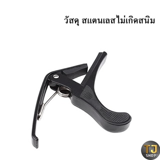 Capo for Guitar คาโป้