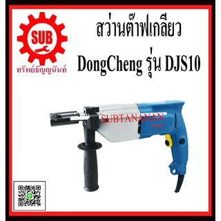 DongCheng  รุ่น    DJS10 สว่านต๊าปเกลียว  DJS-10  DJS 10  DJS1 - 0