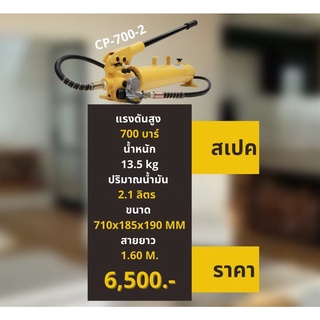 ปั๊มไฮดรอลิค ปั๊มไฮดรอลิค CP700-2 ระบบไฮดรอลิค 1 ทิศทาง