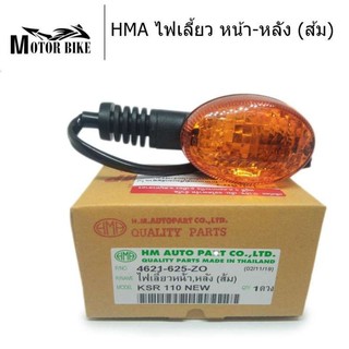 [โค้ดMOTO372ลดซ้ำ15%]HMA ไฟเลี้ยว หน้า-หลัง (ส้ม) สำหรับ KSR 110 NEW 1 อัน