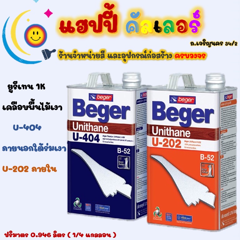 Beger ยูนีเทน B52 U-202 และ U-404 ทาเคลือบพื้นไม้สำหรับภายในและภายนอก ให้ฟิลม์เงาสูงแข็งแกร่ง ขนาด 1