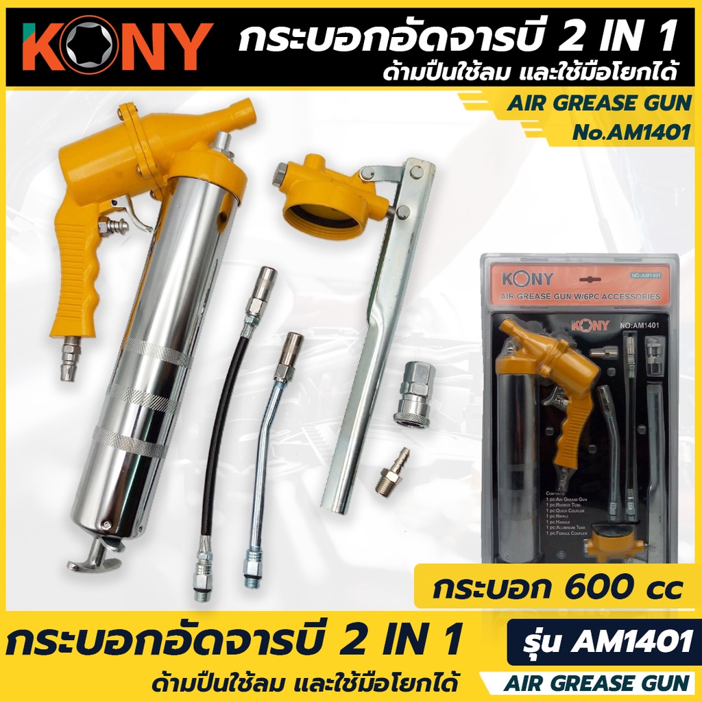 KONY กระบอกอัดจารบี 2 IN 1  รุ่น AM1401 (กระบอกอัดจารบี ด้ามปืนใช้ลม และใช้มือโยกได้)