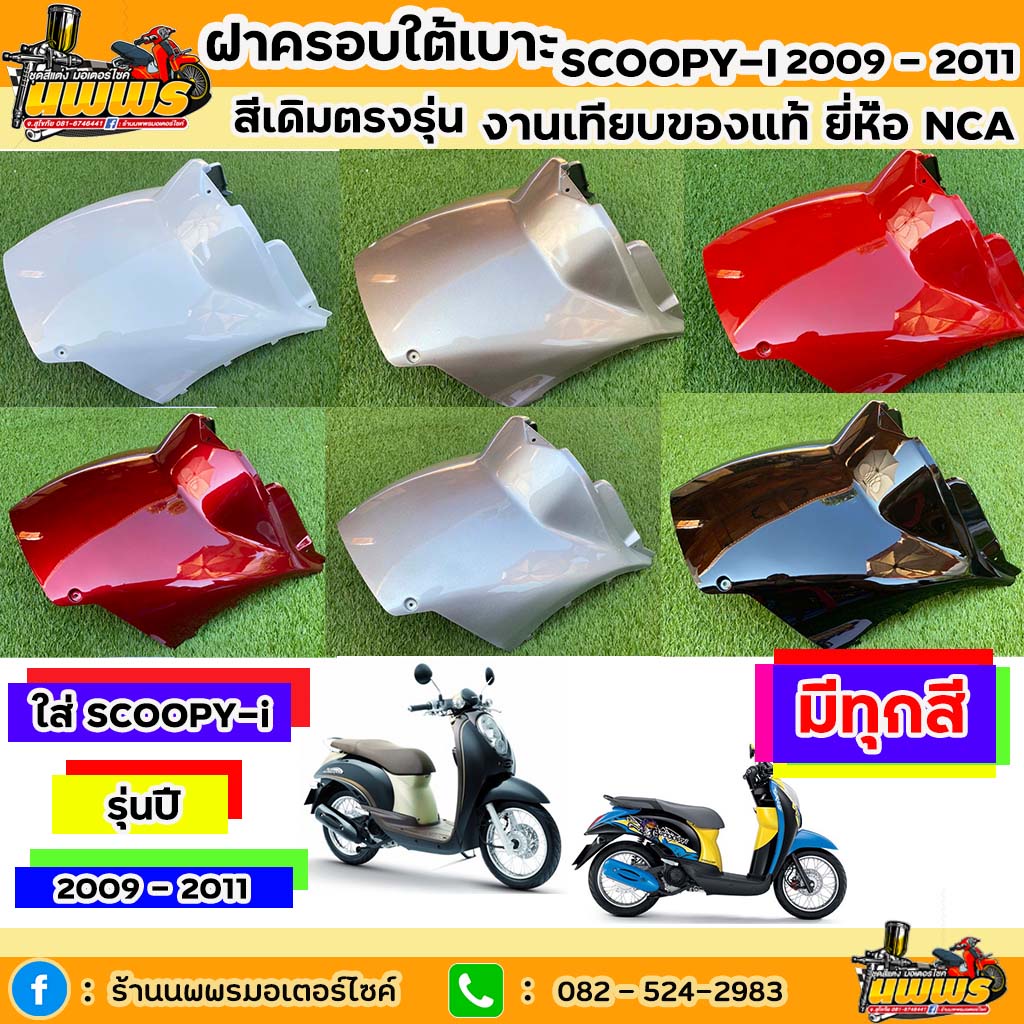 ฝาครอบใต้เบาะScoopy-i รุ่นแรก ปี 2009 - 2011 ฝาครอบใต้เบาะScoopy-i รุ่นแรก สีเดิมตามรุ่น งานเทียบของแท้ ยี่ห้อNCA