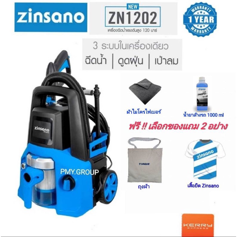 Zinsano เครื่องทำความสะอาด 3 in 1 มอเตอร์ 2 ตัวแรงดันดันสูงสุด 120บาร์รุ่นZN1202 ฉีดน้ำ/ดูดฝุ่น/เป่าลมเลือกของแถม 2 ชิ้น