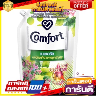 🔥ยอดฮิต!! Comfort คอมฟอร์ท เนเชอรัล น้ำยาปรับผ้านุ่ม 1300 มล. (เลือกสูตร) 🚚พร้อมส่ง!! 💨