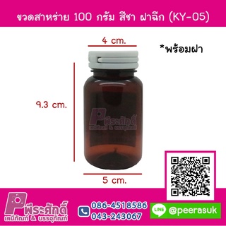 ขวดสาหร่าย 100 กรัม สีชาฝาฉีก (KY-05) แพค 20 ชิ้น