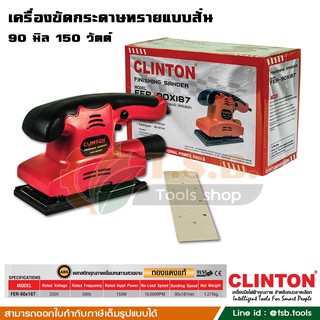 CLINTON เครื่องขัดกระดาษทรายแบบสั่น 90 มิล 150 วัตต์