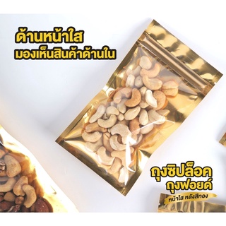 ถุงซิปล็อค ถุงฟอยด์ ด้านหน้าใส หลังสีทอง ตั้งไม่ได้ ก้นแบน - Kradat