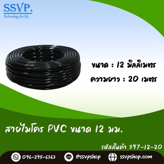 สายไมโคร 12 มิล ความยาว 20 เมตร รหัสสินค้า 397-12-20