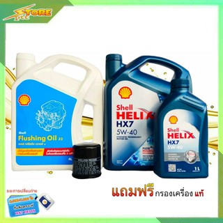 น้ำมันเครื่องเบนซิน Shell HELIX HX7 : 5W-40 ( ขนาด 4+1L )  แถม กรองเครื่องแท้ + ฟรัชชิ่ง Shell ขนาด 4L.