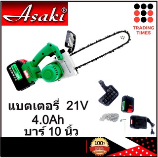 ASAKI AF111 เลื่อยไฟฟ้าไร้สาย เลื่อยโซ่ไร้สาย 10 นิ้ว 21v 4.0Ah รับประกัน 6 เดือน