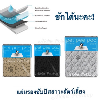 Pet Pee Pad แผ่งรองซับปัสสาวะสำหรับสัตว์เลี้ยง ซักใช้ใหม่ได้ค่ะ 5ไซซ์ให้เลือกเบย