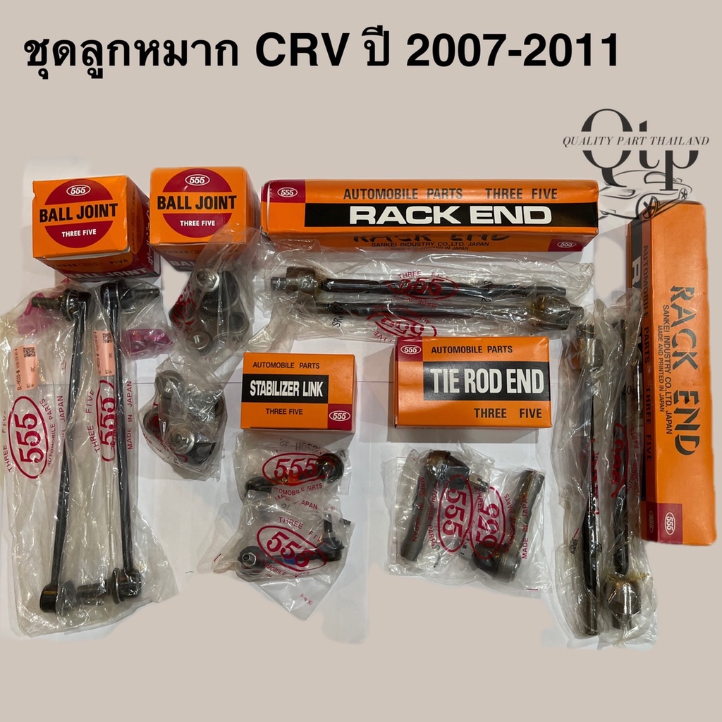[555แท้] ชุดลูกหมาก HONDA CRV G3 ปี 2007-2011 ลูกหมากล่าง/ คันชัก/ แร็ค ไฟฟ้า ไม่ไฟฟ้า/ กันโคลงหน้า/