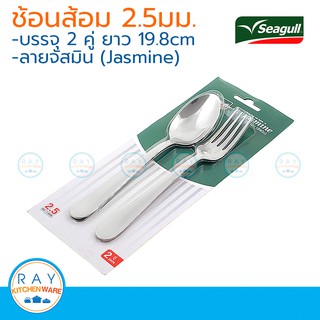 Seagull ช้อนส้อม ลายจัสมิน 2.5 มม. 2 คู่ ตรานกนางนวล ช้อนส้อมสแตนเลส