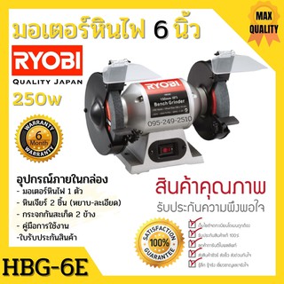 มอเตอร์หินไฟ หินเจียร์ตั้งโต๊ะ RYOBI / Kyocera  6 นิ้ว รุ่น HBG-6E มาตราฐาน JAPAN