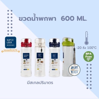 SuperLock  รุ่นTritan ขวดน้ำพกพา กระบอกน้ำพกพา BPA Free ความจุ 600 ml.