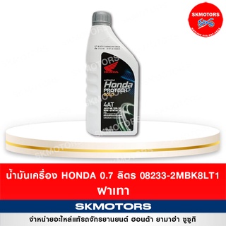 08233-2MBK8LT1 น้ำมันเครื่อง ฮอนด้า Honda ขนาด 0.7 ลิตร ฝาเทา