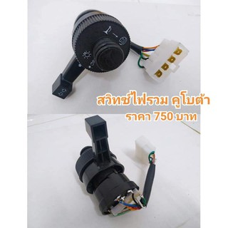 สวิทซ์ไฟรวม รถไถคูโบต้า สวิทซ์ไฟเลี้ยว รุ่น L3408-L3608-L4508-L4708-M5000