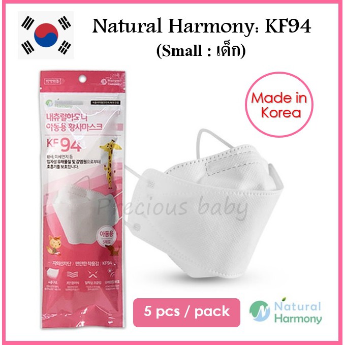 (ซอง 5 ชิ้น) หน้ากากอนามัยเกาหลี สำหรับเด็ก 4-7 ขวบ Natural harmony KF94 บรรจุซองละ 5 ชิ้น