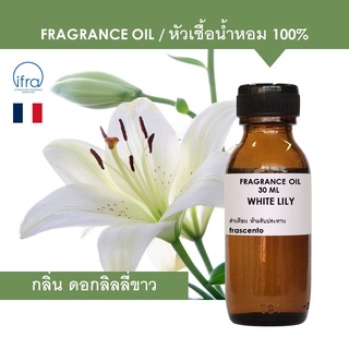 WHITE LILY FRAGRANCE OIL - หัวเชื้อน้ำหอม กลิ่น ดอกลิลลี่ขาว เข้มข้นสูง ติดทนยาวนาน