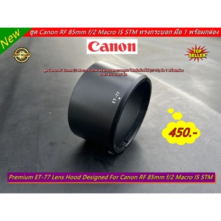 ฮูด Canon RF 85mm f/2 Macro IS STM ทรงกระบอก เกรดหนา ใส่กลับด้านได้ (ET-77) มือ 1