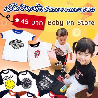 เสื้อยืดเด็กวินเทจ คละไซต์ 1-5 ขวบ