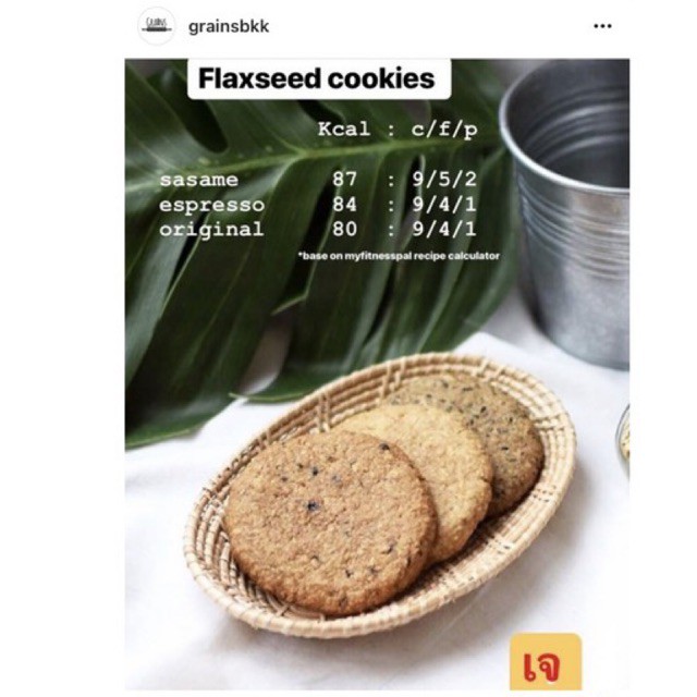flaxseed cookies คุกกี้ ข้าวโอ๊ต แฟลกซ์ซี้ด (เจทานได้) grainsbkk