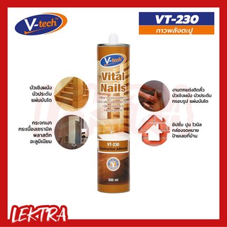 V-Tech กาวพลังตะปู VT-230 300ml