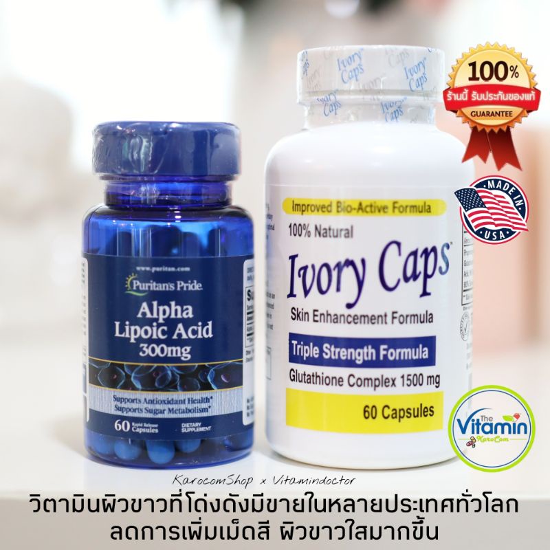 Ivory Caps + ALA ของแท้ กลูต้าไธโอน และ alpha lipoic acid ของแท้ ช่วยผิ.วข.าว.ใ.ส นำเข้าจากอเมริกา ไ