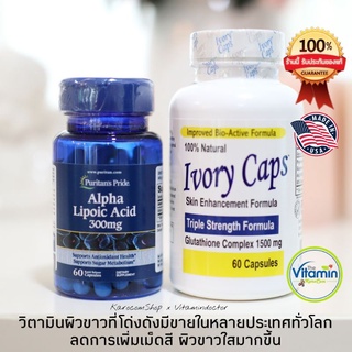 Ivory Caps + ALA ของแท้ กลูต้าไธโอน และ alpha lipoic acid ของแท้นำเข้าจากอเมริกา ไอวอรี่