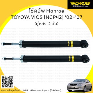 MONROE โช้คอัพคู่หลัง TOYOTA VIOS [NCP42] ปี ‘02-’07 รุ่น ​OE Spectrum