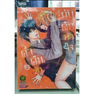 ค่ำคืนรักกับดักหัวใจ  เล่ม 1 - 2