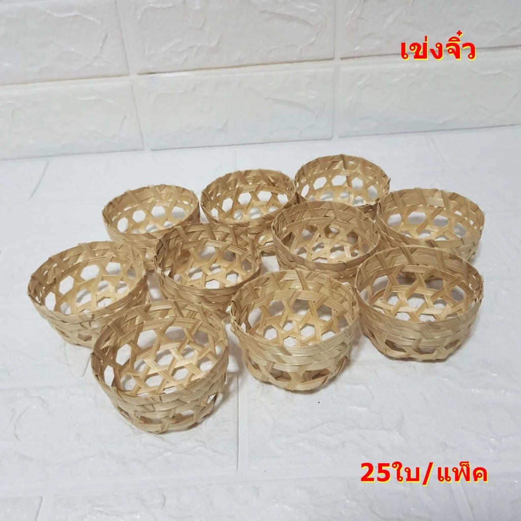 เข่งจิ๋ว ขนาด 7 cm. และ 7.5 cm.ใช้นึ่งก๋วยเตี๋ยวหลอด เข่งรองนึ่งขนมเข่ง และขนมต่างๆ (25ใบ/แพ็ค)