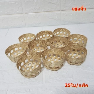 เข่งจิ๋ว ขนาด 7 cm. และ 7.5 cm.ใช้นึ่งก๋วยเตี๋ยวหลอด เข่งรองนึ่งขนมเข่ง และขนมต่างๆ (25ใบ/แพ็ค)