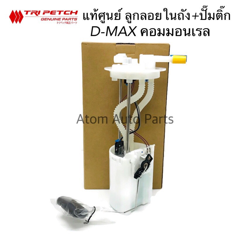 แท้ศูนย์ ลูกลอยถังโซล่า ลูกลอยในถัง+ปั๊มติ๊ก D-MAX 05-11 (4JK1,4JJ1)คอมมอนเรล รหัสแท้.8-97945713-T
