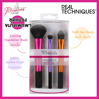 ของแท้พร้อมส่ง เซ็ทแปรงแต่งหน้า Real Techniques Travel Essentials Set 2.0