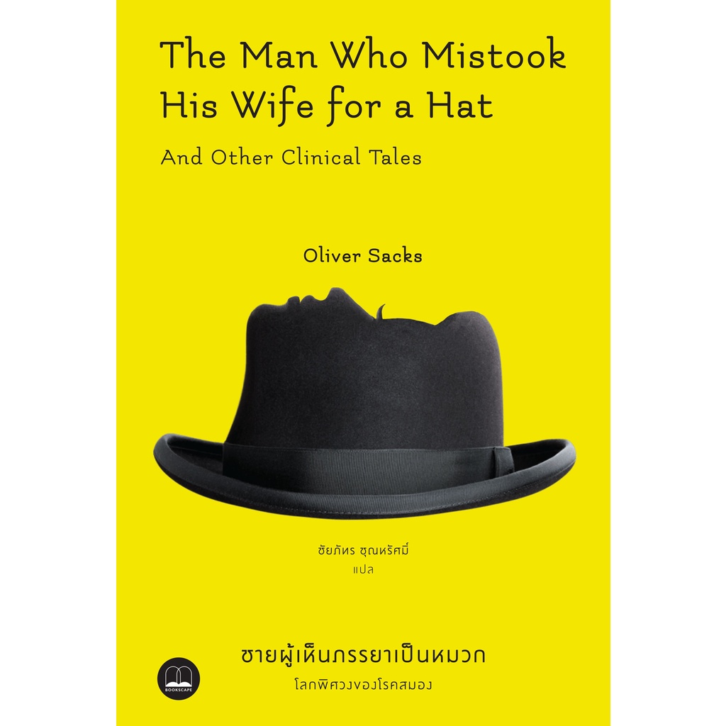 bookscape หนังสือ ชายผู้เห็นภรรยาเป็นหมวก โลกพิศวงของโรคสมอง The Man Who Mistook His Wife for a Hat and Other Clinical