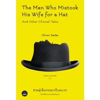 ชายผู้เห็นภรรยาเป็นหมวก : โลกพิศวงของโรคสมอง The Man Who Mistook His Wife for a Hat / Oliver Sacks