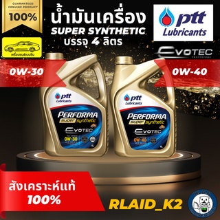 น้ำมันเครื่องสังเคราะห์แท้ 100% PTT ปตท. PERFORMA SUPER SYNTHETIC 0W-30/ 0W-40 บรรจุ 4 ลิตร เครื่องยนต์เบนซิน