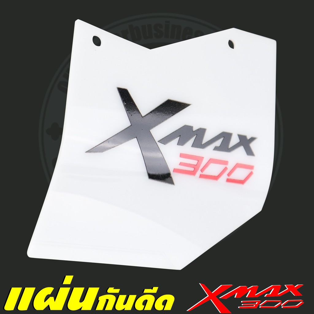 แผ่นบังโคลน สำหรับ Xmax300 รุ่น ฺแบล็กไวท์ ลิมิเต็ดอีดีชั่น สี ขาว