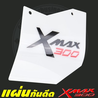 แผ่นบังโคลน สำหรับ Xmax300 รุ่น ฺแบล็กไวท์ ลิมิเต็ดอีดีชั่น สี ขาว