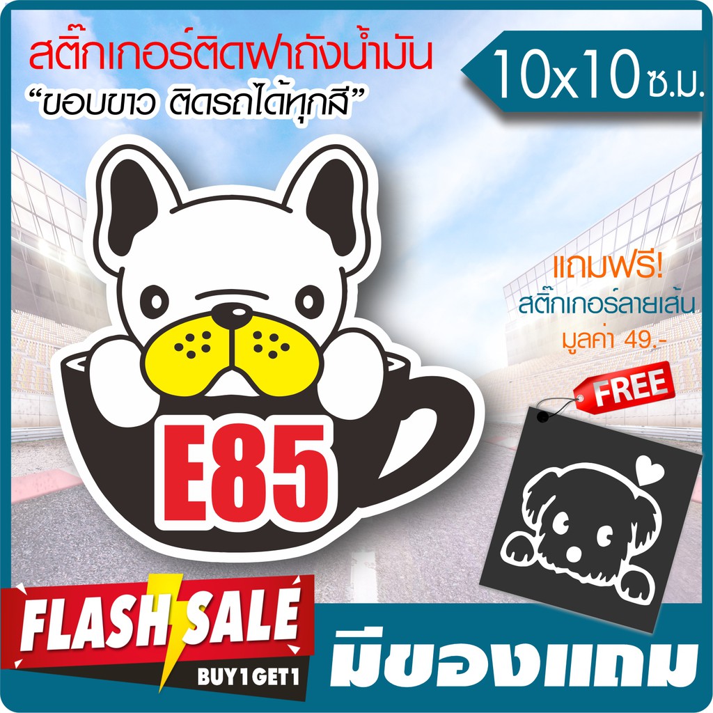 สติ๊กเกอร์ ติดฝาถังน้ำมัน ลายบูลด็อก E85 เนื้อไวนิล PVC เกรดพรีเมี่ยม งานตัดคอม(ไม่ใช่ซิลค์กรีน) ขนา