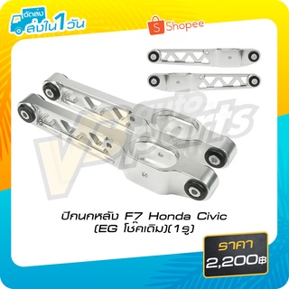 ปีกนกหลัง F7 Honda Civic (EG โช๊คเดิม) *ราคาต่อคู่ครับผม