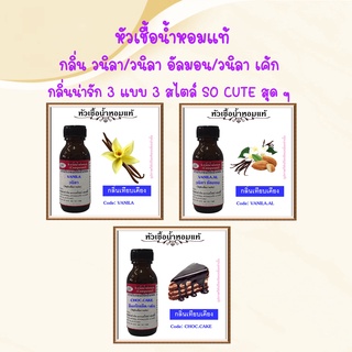 หัวเชื้อน้ำหอมแท้ ปรับอากาศ น้ำหอมบ้าน อโรม่า น้ำหอมฉีดตัว กลิ่น วนิลา / วนิลา อัลมอน / วนิลา เค็ก ปริมาณ 30 มล.