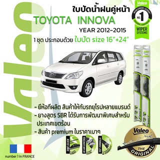 ใบปัดน้ำฝน คู่หน้า VALEO FIRST frameless รุ่นตะขอ ก้านอ่อน  สำหรับรถ TOYOYA INNOVA ขนาด 16”+24” ปี 2012-2015 อินโนว่า  1